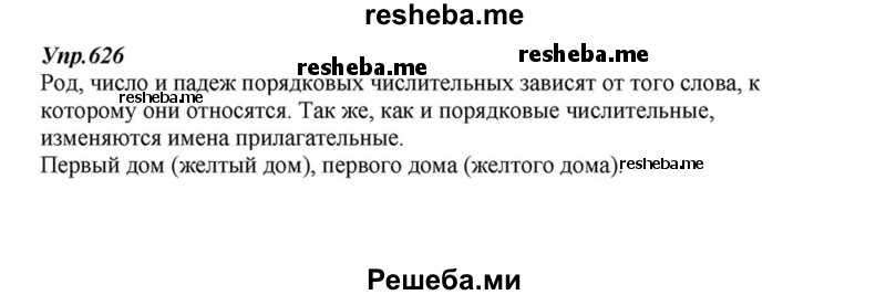     ГДЗ (Решебник к учебнику 2015) по
    русскому языку    6 класс
                М.М. Разумовская
     /        упражнение / 626
    (продолжение 2)
    