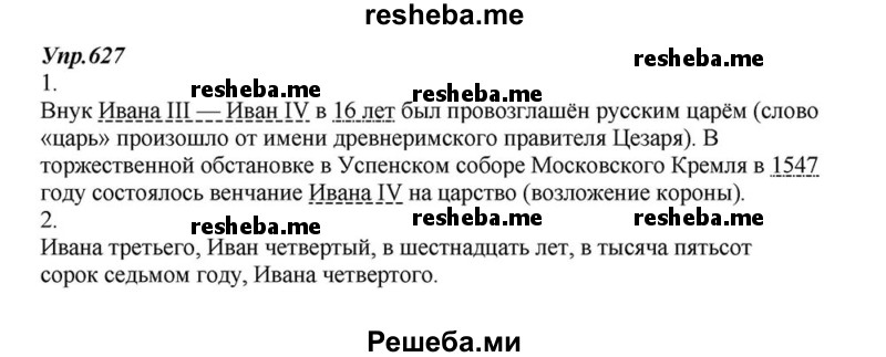     ГДЗ (Решебник к учебнику 2015) по
    русскому языку    6 класс
                М.М. Разумовская
     /        упражнение / 627
    (продолжение 2)
    