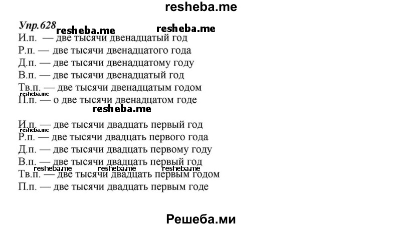     ГДЗ (Решебник к учебнику 2015) по
    русскому языку    6 класс
                М.М. Разумовская
     /        упражнение / 628
    (продолжение 2)
    