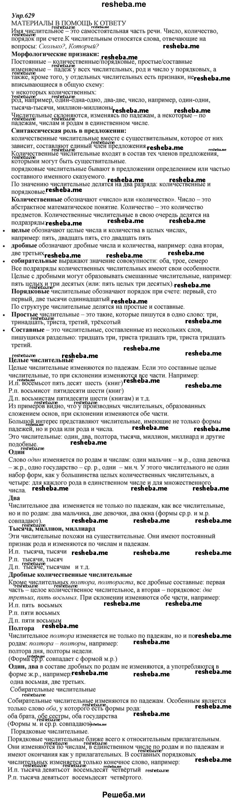     ГДЗ (Решебник к учебнику 2015) по
    русскому языку    6 класс
                М.М. Разумовская
     /        упражнение / 629
    (продолжение 2)
    