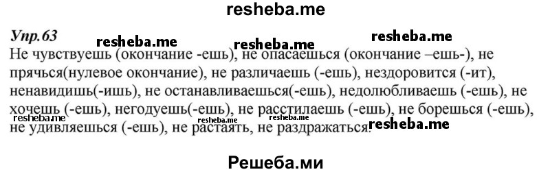     ГДЗ (Решебник к учебнику 2015) по
    русскому языку    6 класс
                М.М. Разумовская
     /        упражнение / 63
    (продолжение 2)
    