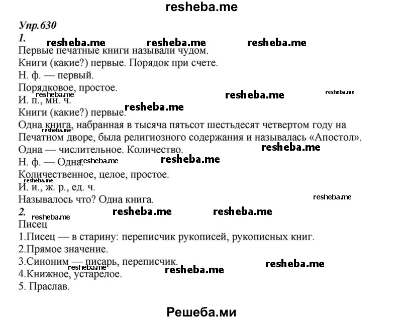    ГДЗ (Решебник к учебнику 2015) по
    русскому языку    6 класс
                М.М. Разумовская
     /        упражнение / 630
    (продолжение 2)
    