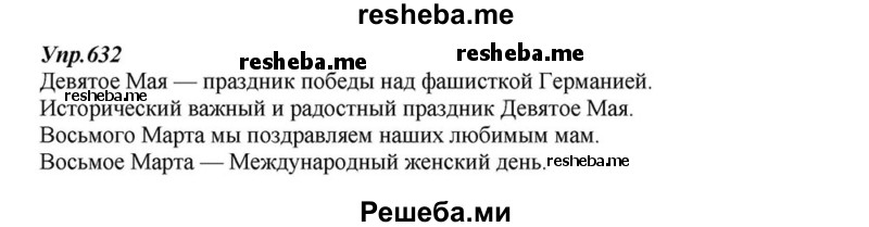     ГДЗ (Решебник к учебнику 2015) по
    русскому языку    6 класс
                М.М. Разумовская
     /        упражнение / 632
    (продолжение 2)
    