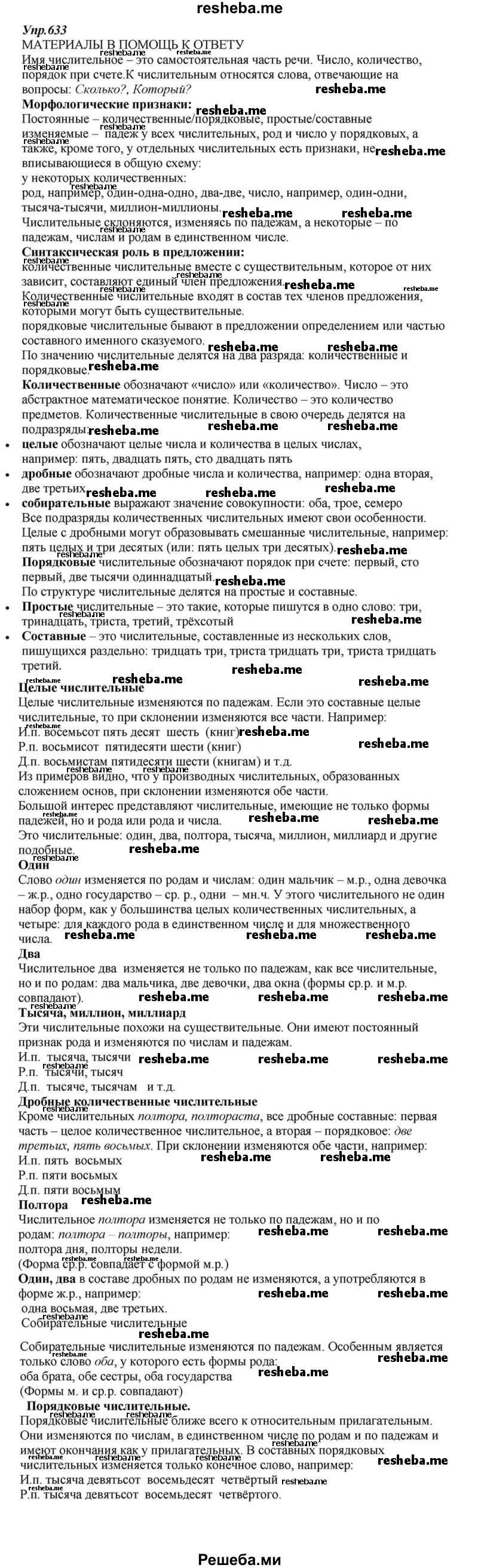     ГДЗ (Решебник к учебнику 2015) по
    русскому языку    6 класс
                М.М. Разумовская
     /        упражнение / 633
    (продолжение 2)
    