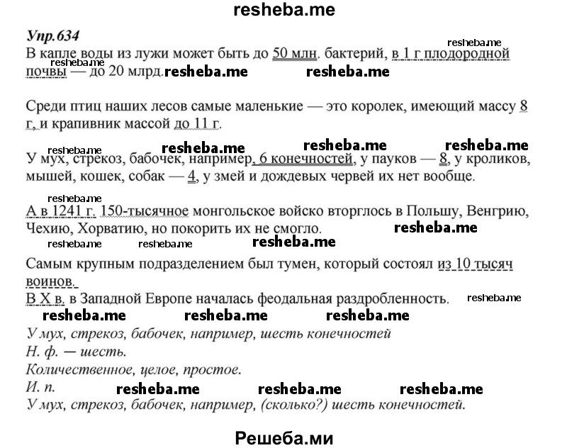     ГДЗ (Решебник к учебнику 2015) по
    русскому языку    6 класс
                М.М. Разумовская
     /        упражнение / 634
    (продолжение 2)
    