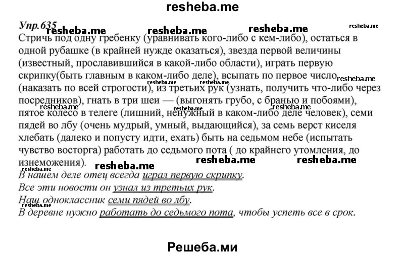     ГДЗ (Решебник к учебнику 2015) по
    русскому языку    6 класс
                М.М. Разумовская
     /        упражнение / 635
    (продолжение 2)
    