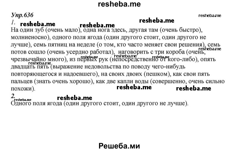     ГДЗ (Решебник к учебнику 2015) по
    русскому языку    6 класс
                М.М. Разумовская
     /        упражнение / 636
    (продолжение 2)
    