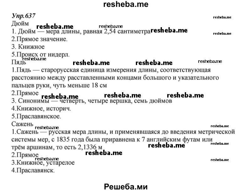     ГДЗ (Решебник к учебнику 2015) по
    русскому языку    6 класс
                М.М. Разумовская
     /        упражнение / 637
    (продолжение 2)
    