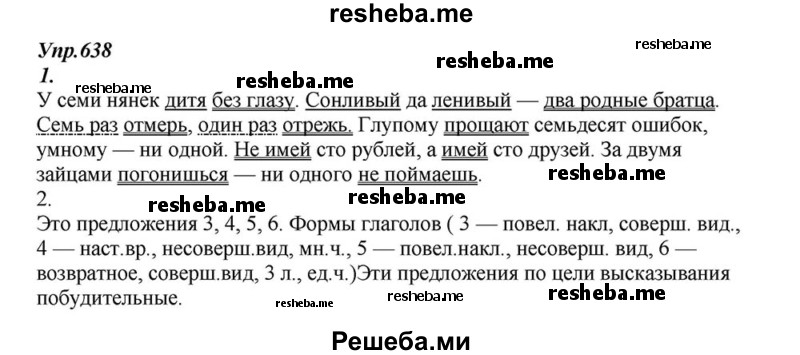     ГДЗ (Решебник к учебнику 2015) по
    русскому языку    6 класс
                М.М. Разумовская
     /        упражнение / 638
    (продолжение 2)
    