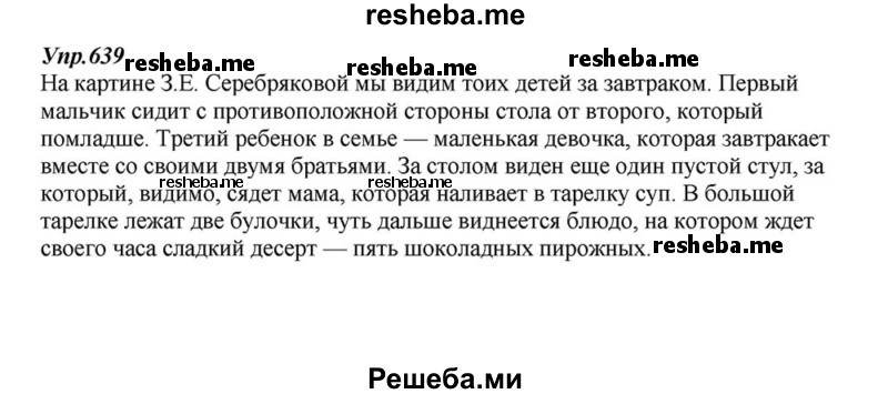     ГДЗ (Решебник к учебнику 2015) по
    русскому языку    6 класс
                М.М. Разумовская
     /        упражнение / 639
    (продолжение 2)
    