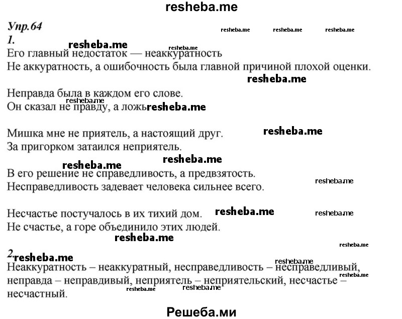     ГДЗ (Решебник к учебнику 2015) по
    русскому языку    6 класс
                М.М. Разумовская
     /        упражнение / 64
    (продолжение 2)
    