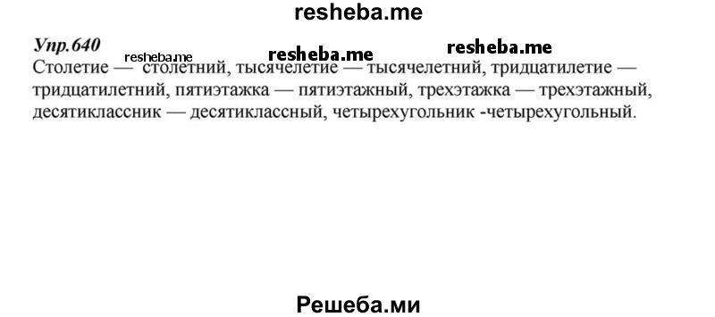     ГДЗ (Решебник к учебнику 2015) по
    русскому языку    6 класс
                М.М. Разумовская
     /        упражнение / 640
    (продолжение 2)
    