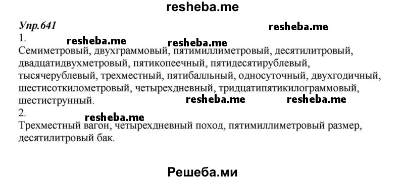     ГДЗ (Решебник к учебнику 2015) по
    русскому языку    6 класс
                М.М. Разумовская
     /        упражнение / 641
    (продолжение 2)
    