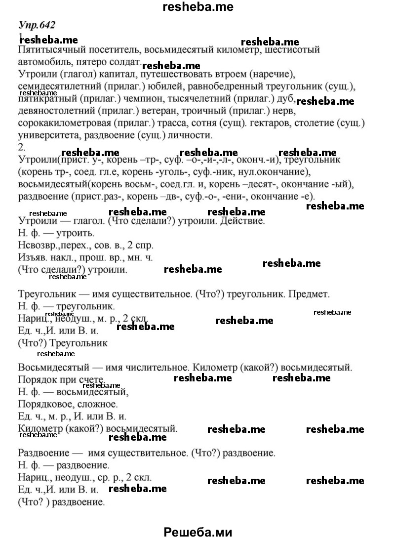     ГДЗ (Решебник к учебнику 2015) по
    русскому языку    6 класс
                М.М. Разумовская
     /        упражнение / 642
    (продолжение 2)
    