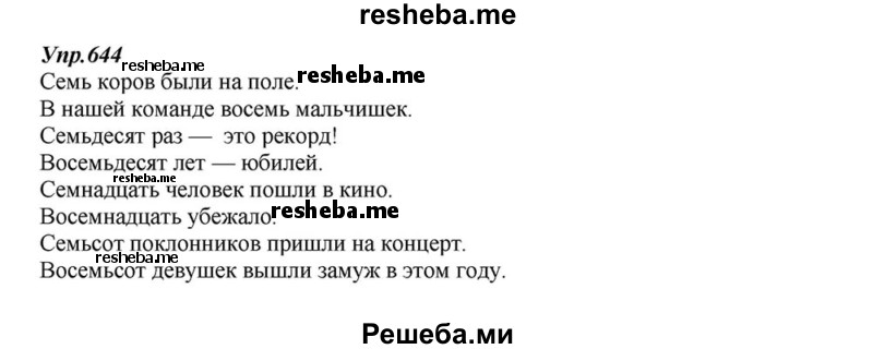     ГДЗ (Решебник к учебнику 2015) по
    русскому языку    6 класс
                М.М. Разумовская
     /        упражнение / 644
    (продолжение 2)
    