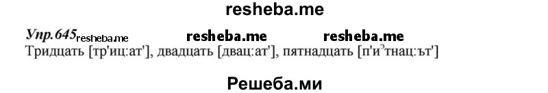     ГДЗ (Решебник к учебнику 2015) по
    русскому языку    6 класс
                М.М. Разумовская
     /        упражнение / 645
    (продолжение 2)
    