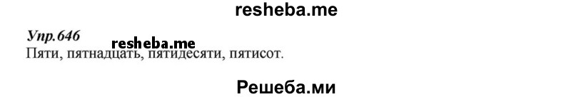     ГДЗ (Решебник к учебнику 2015) по
    русскому языку    6 класс
                М.М. Разумовская
     /        упражнение / 646
    (продолжение 2)
    