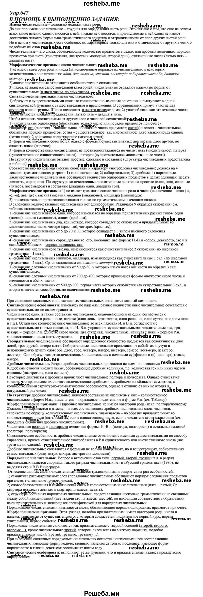     ГДЗ (Решебник к учебнику 2015) по
    русскому языку    6 класс
                М.М. Разумовская
     /        упражнение / 647
    (продолжение 2)
    