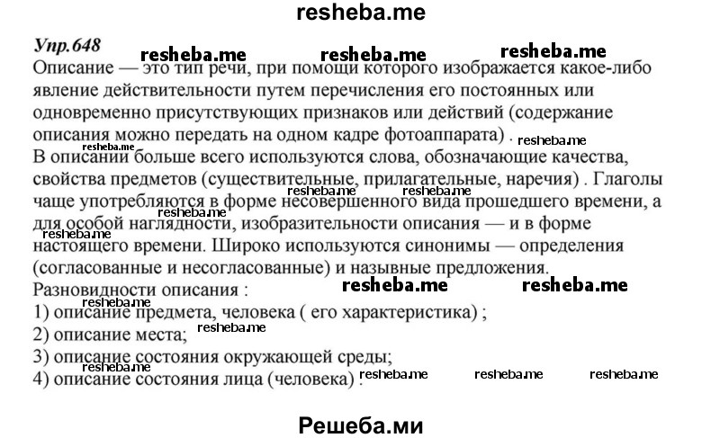     ГДЗ (Решебник к учебнику 2015) по
    русскому языку    6 класс
                М.М. Разумовская
     /        упражнение / 648
    (продолжение 2)
    
