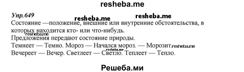     ГДЗ (Решебник к учебнику 2015) по
    русскому языку    6 класс
                М.М. Разумовская
     /        упражнение / 649
    (продолжение 2)
    