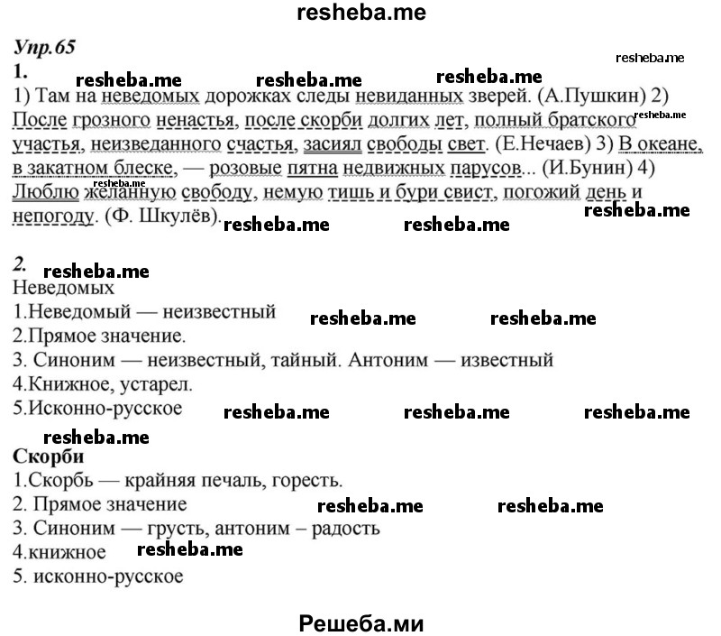     ГДЗ (Решебник к учебнику 2015) по
    русскому языку    6 класс
                М.М. Разумовская
     /        упражнение / 65
    (продолжение 2)
    
