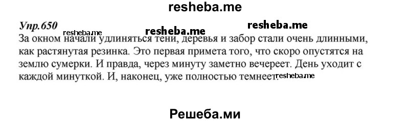     ГДЗ (Решебник к учебнику 2015) по
    русскому языку    6 класс
                М.М. Разумовская
     /        упражнение / 650
    (продолжение 2)
    