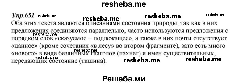     ГДЗ (Решебник к учебнику 2015) по
    русскому языку    6 класс
                М.М. Разумовская
     /        упражнение / 651
    (продолжение 2)
    