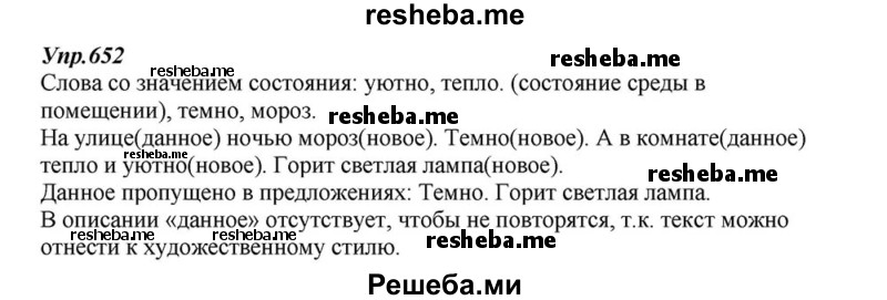     ГДЗ (Решебник к учебнику 2015) по
    русскому языку    6 класс
                М.М. Разумовская
     /        упражнение / 652
    (продолжение 2)
    
