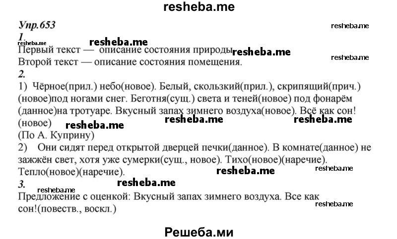     ГДЗ (Решебник к учебнику 2015) по
    русскому языку    6 класс
                М.М. Разумовская
     /        упражнение / 653
    (продолжение 2)
    