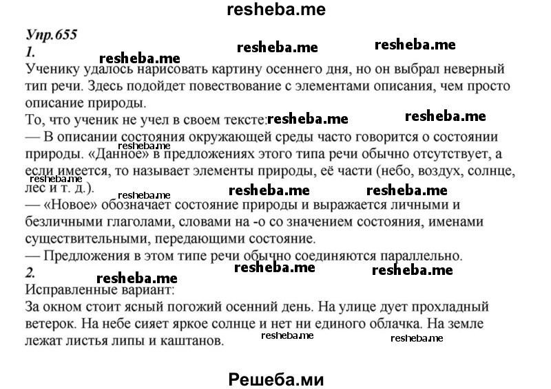     ГДЗ (Решебник к учебнику 2015) по
    русскому языку    6 класс
                М.М. Разумовская
     /        упражнение / 655
    (продолжение 2)
    
