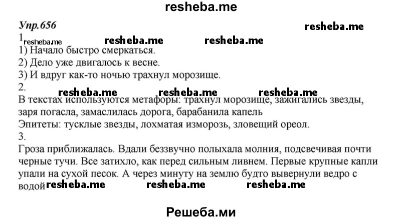     ГДЗ (Решебник к учебнику 2015) по
    русскому языку    6 класс
                М.М. Разумовская
     /        упражнение / 656
    (продолжение 2)
    