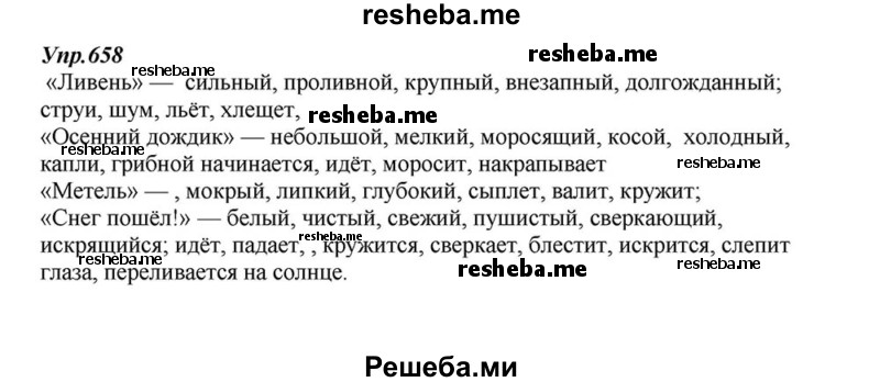     ГДЗ (Решебник к учебнику 2015) по
    русскому языку    6 класс
                М.М. Разумовская
     /        упражнение / 658
    (продолжение 2)
    