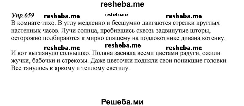     ГДЗ (Решебник к учебнику 2015) по
    русскому языку    6 класс
                М.М. Разумовская
     /        упражнение / 659
    (продолжение 2)
    