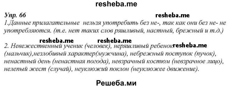     ГДЗ (Решебник к учебнику 2015) по
    русскому языку    6 класс
                М.М. Разумовская
     /        упражнение / 66
    (продолжение 2)
    