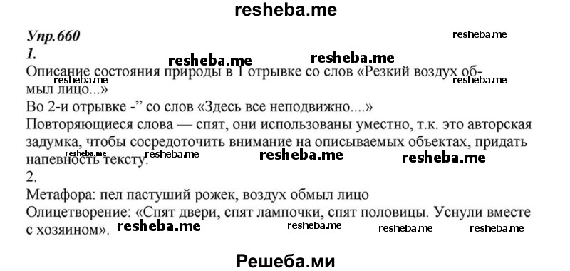     ГДЗ (Решебник к учебнику 2015) по
    русскому языку    6 класс
                М.М. Разумовская
     /        упражнение / 660
    (продолжение 2)
    