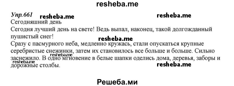     ГДЗ (Решебник к учебнику 2015) по
    русскому языку    6 класс
                М.М. Разумовская
     /        упражнение / 661
    (продолжение 2)
    