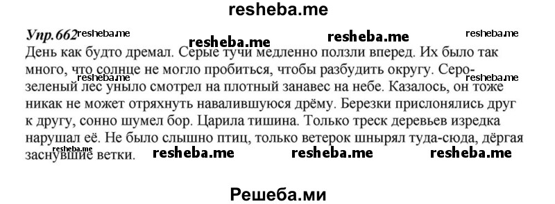     ГДЗ (Решебник к учебнику 2015) по
    русскому языку    6 класс
                М.М. Разумовская
     /        упражнение / 662
    (продолжение 2)
    