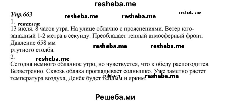     ГДЗ (Решебник к учебнику 2015) по
    русскому языку    6 класс
                М.М. Разумовская
     /        упражнение / 663
    (продолжение 2)
    