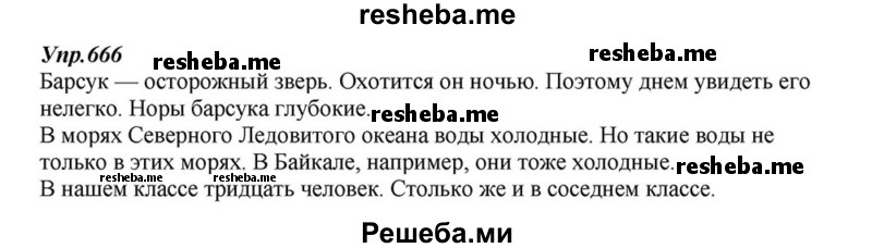     ГДЗ (Решебник к учебнику 2015) по
    русскому языку    6 класс
                М.М. Разумовская
     /        упражнение / 666
    (продолжение 2)
    