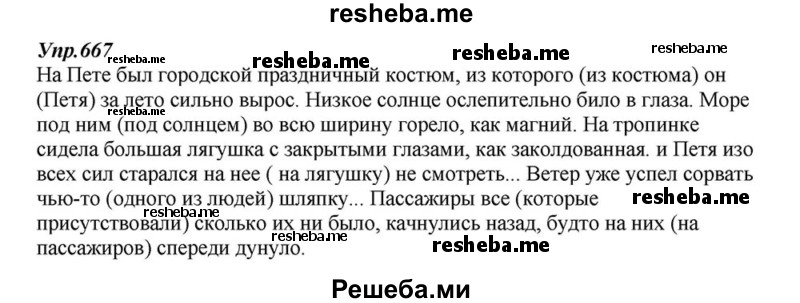     ГДЗ (Решебник к учебнику 2015) по
    русскому языку    6 класс
                М.М. Разумовская
     /        упражнение / 667
    (продолжение 2)
    