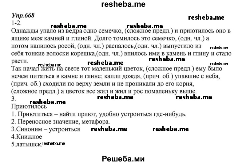     ГДЗ (Решебник к учебнику 2015) по
    русскому языку    6 класс
                М.М. Разумовская
     /        упражнение / 668
    (продолжение 2)
    