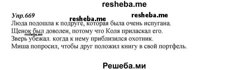     ГДЗ (Решебник к учебнику 2015) по
    русскому языку    6 класс
                М.М. Разумовская
     /        упражнение / 669
    (продолжение 2)
    