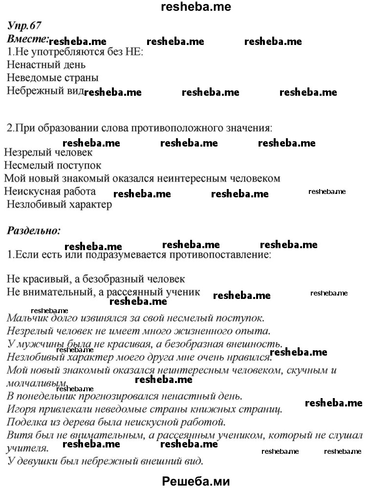     ГДЗ (Решебник к учебнику 2015) по
    русскому языку    6 класс
                М.М. Разумовская
     /        упражнение / 67
    (продолжение 2)
    
