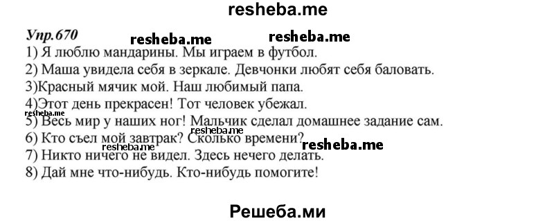     ГДЗ (Решебник к учебнику 2015) по
    русскому языку    6 класс
                М.М. Разумовская
     /        упражнение / 670
    (продолжение 2)
    