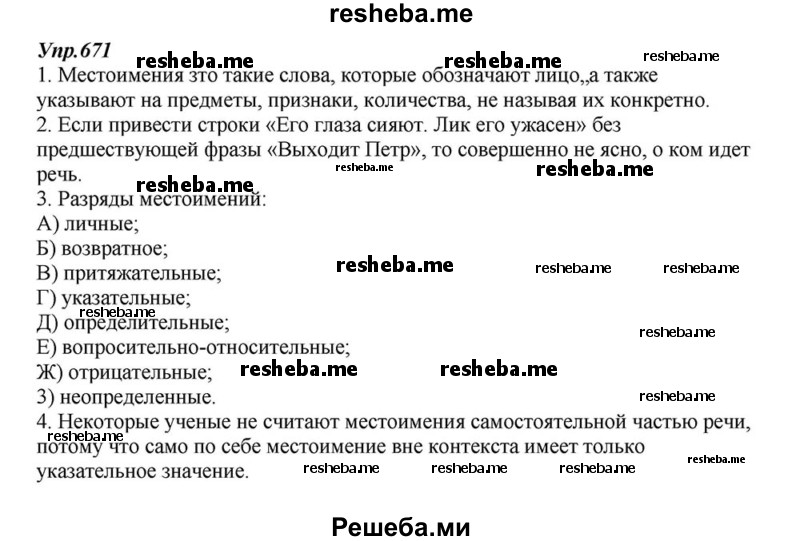     ГДЗ (Решебник к учебнику 2015) по
    русскому языку    6 класс
                М.М. Разумовская
     /        упражнение / 671
    (продолжение 2)
    
