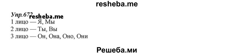     ГДЗ (Решебник к учебнику 2015) по
    русскому языку    6 класс
                М.М. Разумовская
     /        упражнение / 672
    (продолжение 2)
    