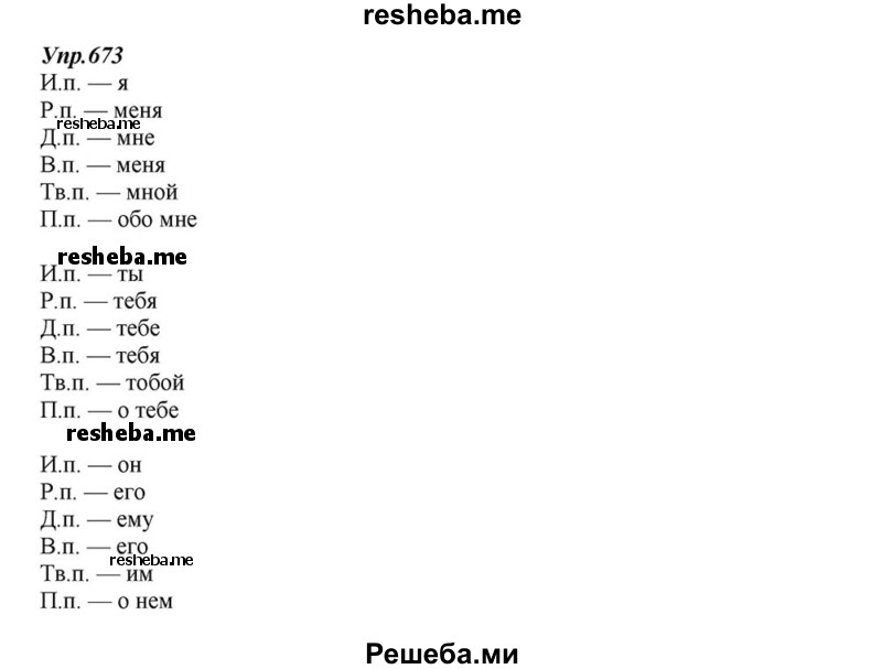     ГДЗ (Решебник к учебнику 2015) по
    русскому языку    6 класс
                М.М. Разумовская
     /        упражнение / 673
    (продолжение 2)
    