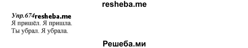     ГДЗ (Решебник к учебнику 2015) по
    русскому языку    6 класс
                М.М. Разумовская
     /        упражнение / 674
    (продолжение 2)
    