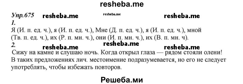     ГДЗ (Решебник к учебнику 2015) по
    русскому языку    6 класс
                М.М. Разумовская
     /        упражнение / 675
    (продолжение 2)
    