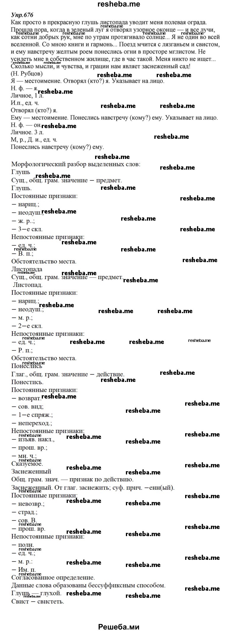     ГДЗ (Решебник к учебнику 2015) по
    русскому языку    6 класс
                М.М. Разумовская
     /        упражнение / 676
    (продолжение 2)
    